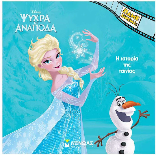 Ψυχρά Κι Ανάποδα Η Ιστορία Της Ταινίας, Shall we go to the cinema?