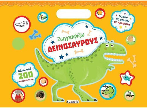 Ζωγραφίζω Με 200 Αυτοκόλλητα Ζωγραφίζω Δεινόσαυρους 2463