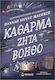 Κάθαρμα Ζητά Βοηθό