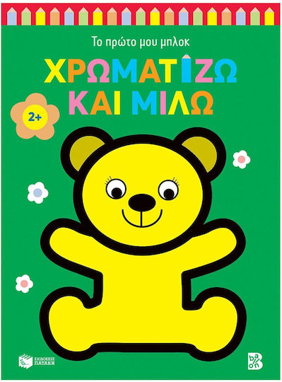 Χρωματίζω Και Μιλώ, Αρκουδάκι Χρωματίζω Και Μιλώ, Αρκουδάκι