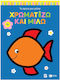 Χρωματίζω Και Μιλώ, Ψαράκι