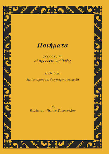 Ποιηματα Φορος Τιμης Σε Προσωπα Και Ιδεες