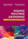 Κώδικας Πολιτικής Δικονομίας, Updated up to Law 5134/2024