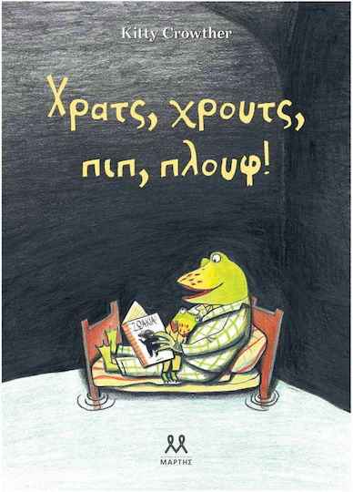 Χρατς, Χρουτς, Πιπ, Πλουφ! Χρατς, Χρουτς, Πιπ, Πλουφ!