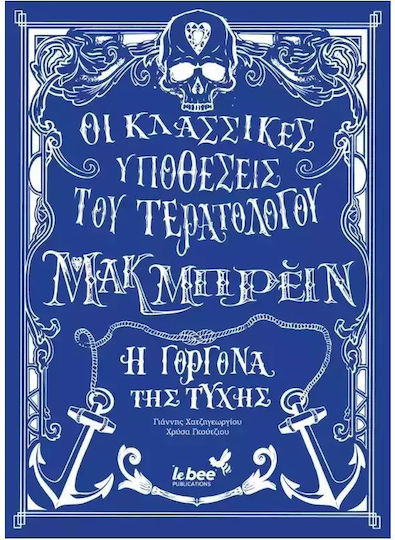 Οι Κλασσικές Υποθέσεις Του Τερατολόγου Μακ Mπρέιν Η Γοργόνα Της Τύχης