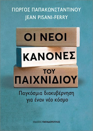 Οι Νέοι Κανόνες Του Παιχνιδιού, Global governance for a new world