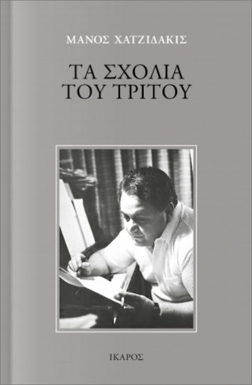Τα Σχόλια Του Τρίτου