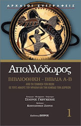 Απολλόδωρος Βιβλιοθήκη 1 Α Β, From the birth of the gods to the labors of Hercules and the Dorian Invasion