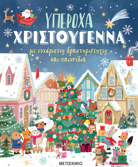 Υπεροχα Χριστουγεννα Με Ευχαριστες Δραστηριοτητες Και Παιχνιδια