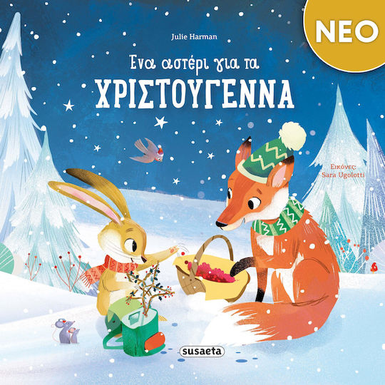 Ένα Αστέρι Για Τα Χριστούγεννα