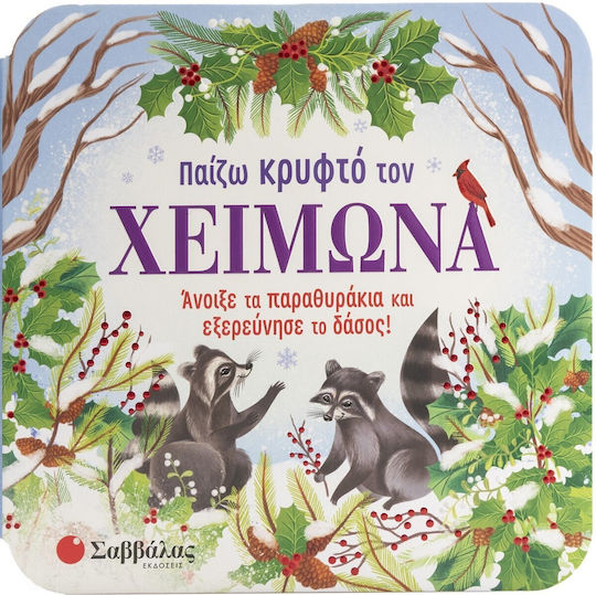 Παίζω Κρυφτό τον Χειμώνα στο Δάσος, Öffnen Sie die Fenster und erkunden Sie den Wald!