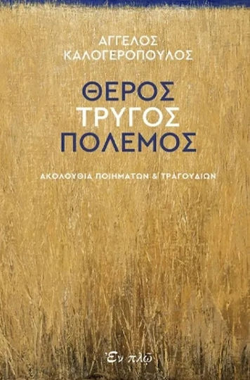 Θέρος Τρύγος Πόλεμος Θέρος Τρύγος Πόλεμος