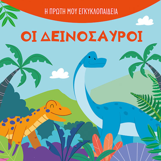 Οι Δεινόσαυροι, Η μικρή μου εγκυκλοπαίδεια