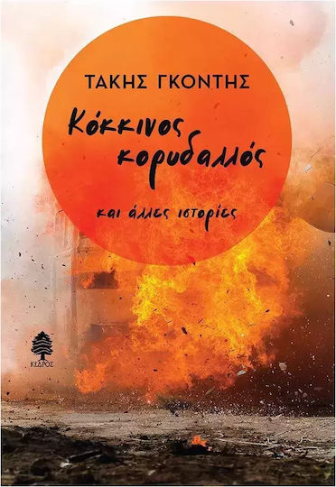 Κόκκινος Κορυδαλλός Και Άλλες Ιστορίες
