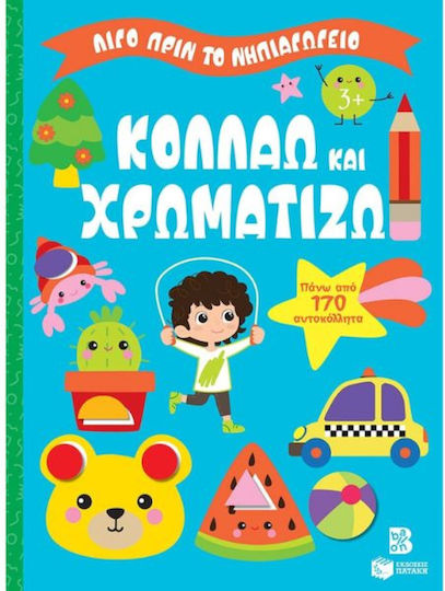 Κολλάω Και Χρωματίζω 3