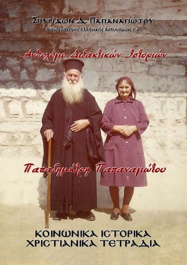 Ανθολόγιο Διδακτικών Ιστοριών Παπαδημήτρη Παπαναγιώτου, Social Historical Christian Notebooks Ανθολόγιο Διδακτικών Ιστοριών Παπαδημήτρη Παπαναγιώτου, Social Historical Christian Notebooks