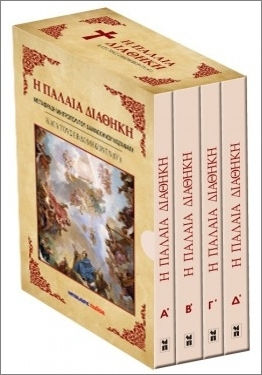 Η Παλαιά Διαθήκη Κατά Τους Εβδομήκοντα Ο 4 Τόμοι, 4 τόμοι