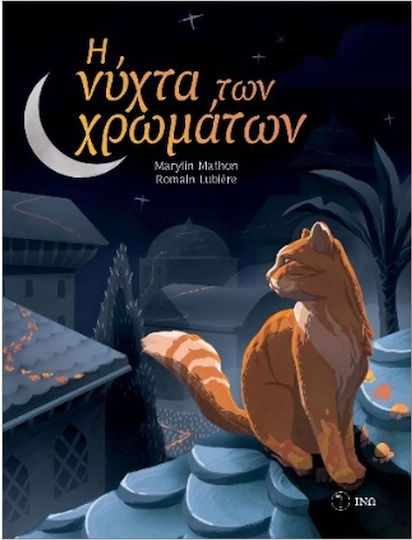 Η Νύχτα Των Χρωμάτων