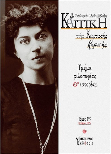 Критика на критиката Критика Том 1 Октомври 2024