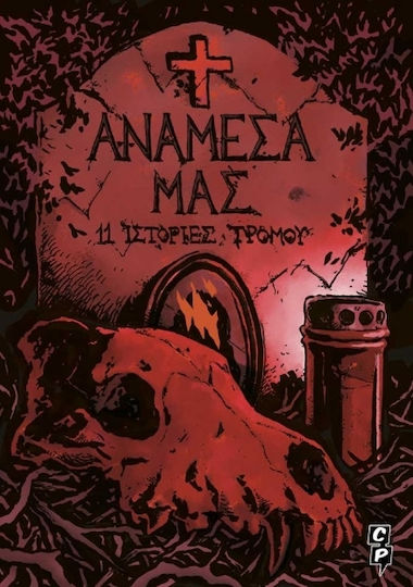 Ανάμεσά Μας 11 Ιστορίες Τρόμου, Vol. 11 PB