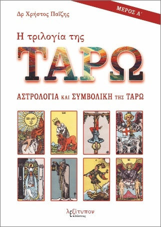 Η Τριλογία Της Ταρώ Μέρος Α Αστρολογία Και Συμβολική Της Ταρω, Αστρολογία και συμβολική της ΤΑΡΩ