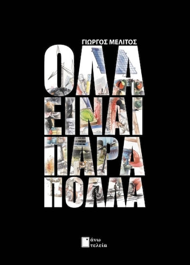 Όλα Είναι Πάρα Πολλά Όλα Είναι Πάρα Πολλά