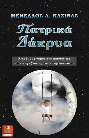 Πατρικά Δάκρυα Πατρικά Δάκρυα