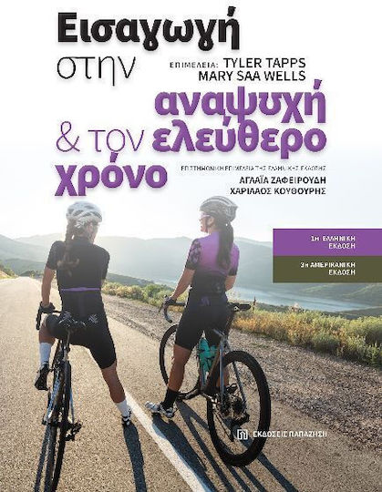 Εισαγωγή Στην Αναψυχή Και Τον Ελεύθερο Χρόνο