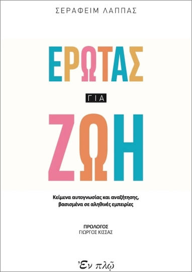 Έρωτας Για Ζωή