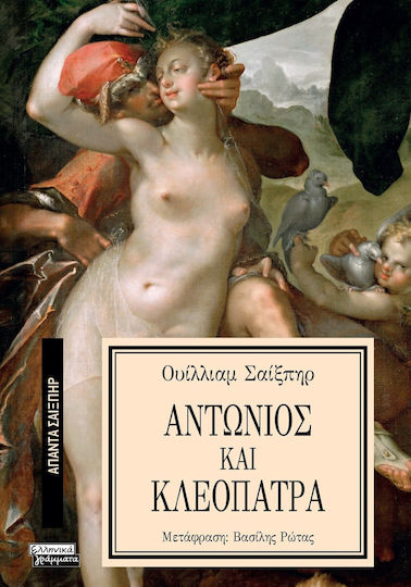 Άπαντα Σαίξπηρ, 24, Antony and Cleopatra