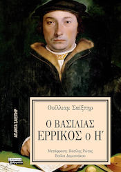 Άπαντα Σαίξπηρ, 23, Ο Βασιλιάς Ερρίκος ο Η΄