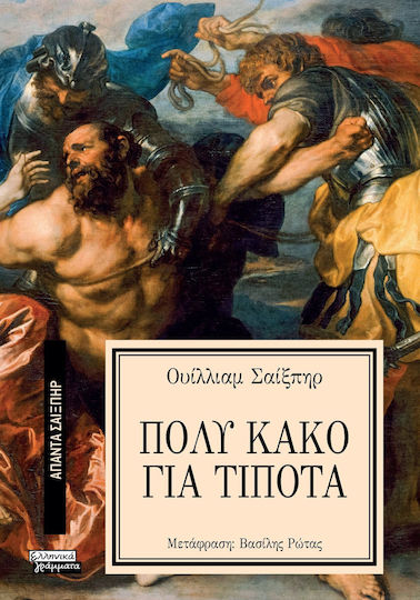Άπαντα Σαίξπηρ, Sehr schlecht für nichts
