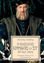 Άπαντα Σαίξπηρ, 36, Ο Βασιλιάς Ερρίκος ο ΣΤ΄, Μ...