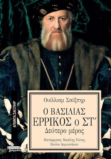 Άπαντα Σαίξπηρ, 36, Ο Βασιλιάς Ερρίκος ο ΣΤ΄, Μέρος Β'