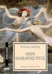 Άπαντα Σαίξπηρ, 11, Όνειρο Καλοκαιρινής Νύχτας