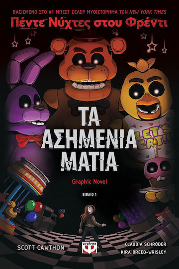 Πέντε Νύχτες στου Φρέντι, 1: Τα Ασημένια Μάτια - Graphic Novel