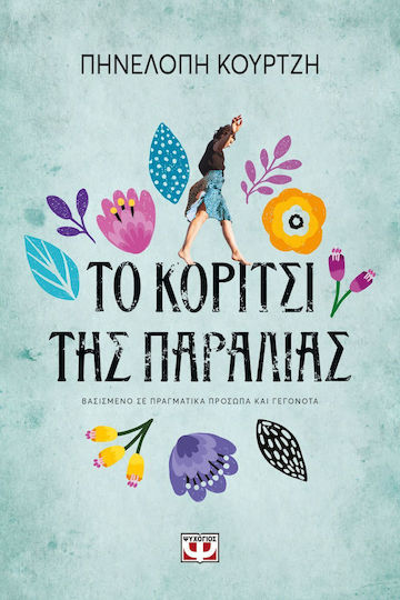 Το Κορίτσι της Παραλίας