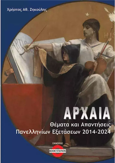 Αρχαία Θέματα Και Απαντήσεις Πανελληνίων Εξετάσεων, Themen und Antworten für Panhellenische Prüfungen 2014-2024