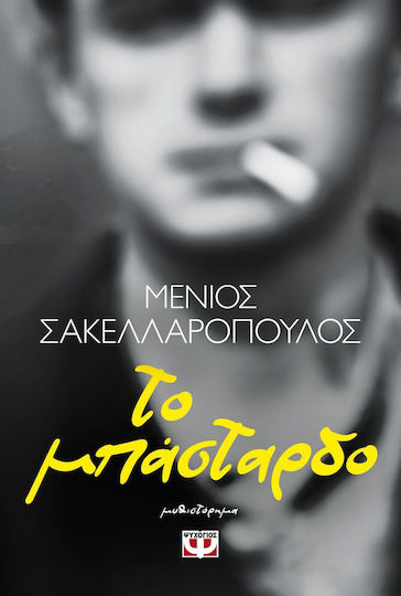 Το Μπάσταρδο Το Μπάσταρδο