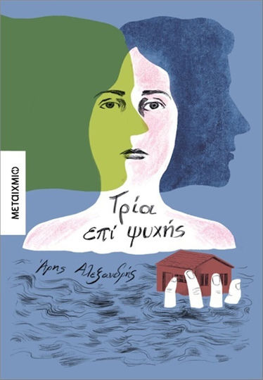 Τρία επί Ψυχής Τρία επί Ψυχής