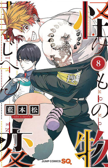 Kemono Jihen Vol 08 Bd. 08