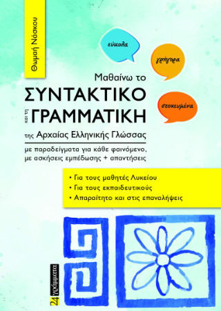 Μαθαίνω Το Συντακτικό Και Τη Γραμματική Της Αρχαίας Ελληνικής Γλώσσας Με Παραδείγματα Για Κάθε Φαινόμενο Με Ασκήσεις Εμπέδωσης Απαντήσεις Μαθαίνω Το Συντακτικό Και Τη Γραμματική Της Αρχαίας Ελληνικής Γλώσσας Με Παραδείγματα Για Κάθε Φαινόμενο Με Ασκήσεις Εμπέδωσης Απαντήσεις