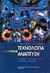 Τεχνολογια Και Αναπτυξη Γ Λυκειου Τεχνολογικης Κατευθυνσης Παλιο