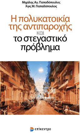 Η Πολυκατοικια Της Αντιπαροχης Και Το Στεγαστικο Προβλημα