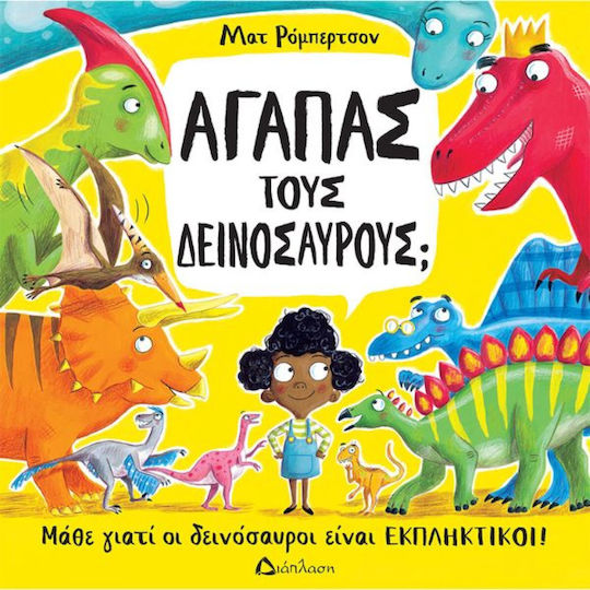 Αγαπάς Τους Δεινόσαυρους Μάθε Γιατί Οι Δεινόσαυροι Είναι Εκπληκτικοί, Learn why dinosaurs are amazing