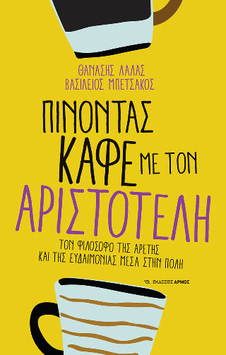 Πίνοντας Με Τον Αριστοτέλη, Τον φιλόσοφο της αρετής και της ευδαιμονίας μέσα στην πόλη