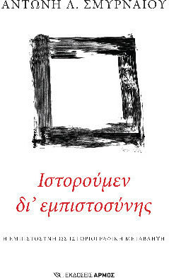 Ιστορουμεν Δι Εμπιστοσυνης Η Εμπιστοσυνη Ως Ιστοριογραφικη Μεταβλητη, Η εμπιστοσύνη ως ιστοριογραφική μεταβλητή