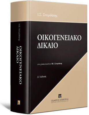 Οικογενειακό Δίκαιο Δ Έκδοση Οικογενειακό Δίκαιο Δ Έκδοση