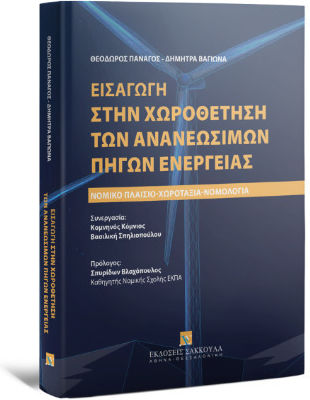 Εισαγωγή Στην Χωροθέτηση Των Ανανεώσιμων Πηγών Ενέργειας, Νομικό πλαίσιο - Χωροταξία - Νομολογία
