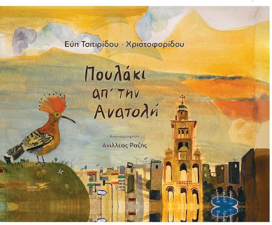 Πουλάκι απ’ την Ανατολή
